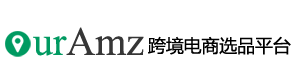 OurAmz跨境电商选品平台
