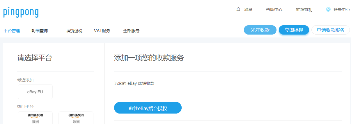 eBay账号关联绑定PingPong收款账号的流程详解