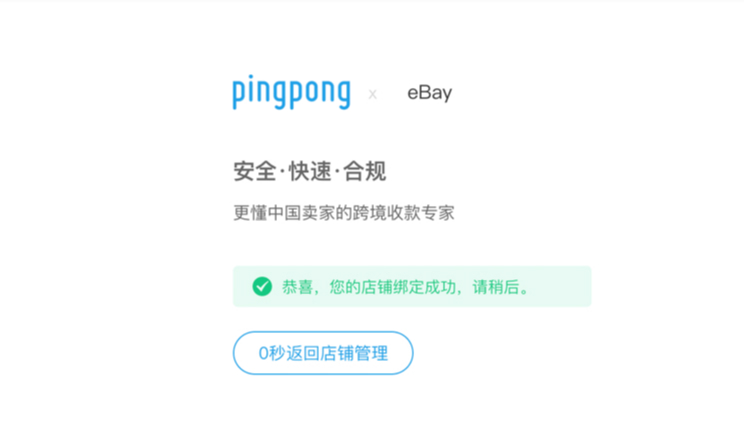 eBay账号关联绑定PingPong收款账号的流程详解