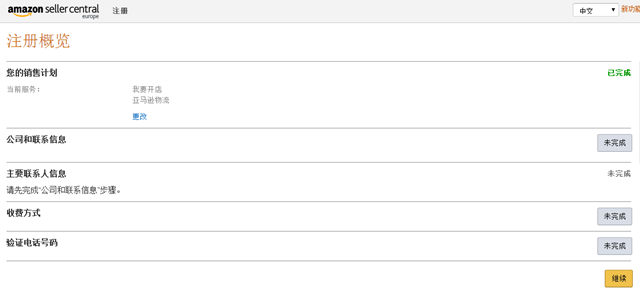 亚马逊全球开店（欧洲站）注册流程