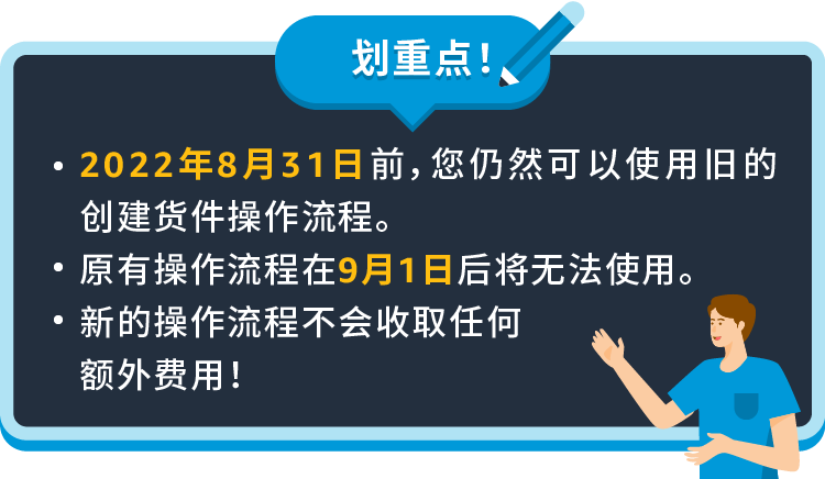 重要 | 9月1日起，亚马逊物流（FBA）创建货件操作流程将全面更新！