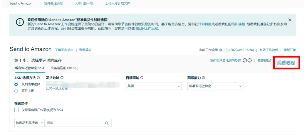 重要 | 9月1日起，亚马逊物流（FBA）创建货件操作流程将全面更新！