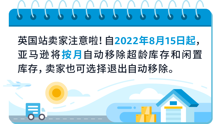 重要更新，8/15生效！英国站卖家请检查自动移除库存设置