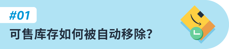 重要更新，8/15生效！英国站卖家请检查自动移除库存设置