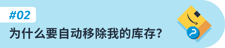 重要更新，8/15生效！英国站卖家请检查自动移除库存设置