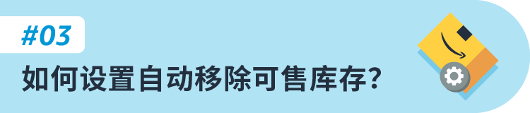 重要更新，8/15生效！英国站卖家请检查自动移除库存设置